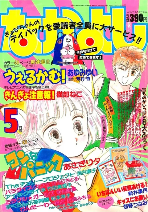 Cover von Nakayoshi 1991 5