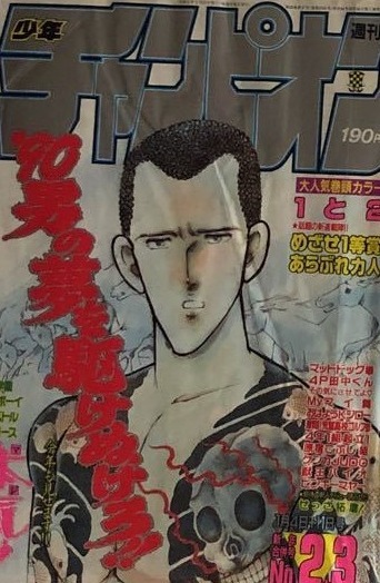 Copertina di Weekly Shōnen Champion 1990 2-3