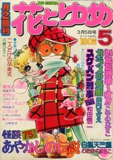 Cover von Hana to Yume 1976 5