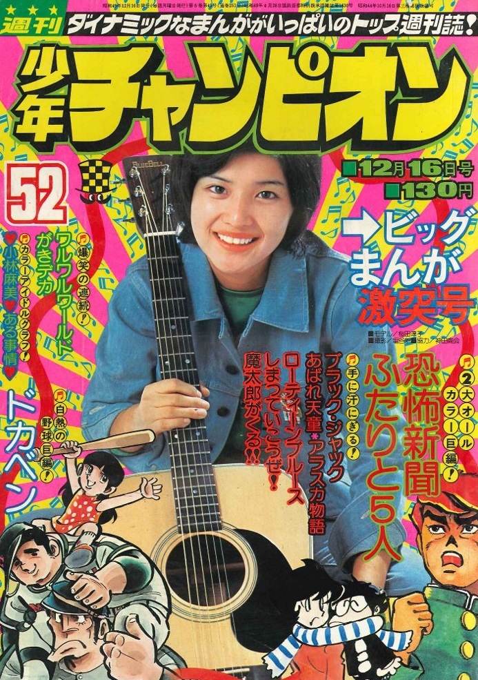 Copertina di Weekly Shōnen Champion 1974 52