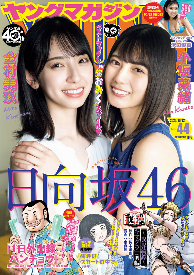 Cover of Weekly Young Magazine 2020 44