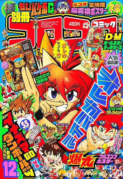 Cover of Bessatsu CoroCoro Comic 2012 12