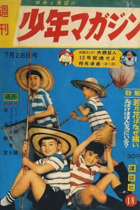 Cover of Weekly Shōnen Magazine 1959 18