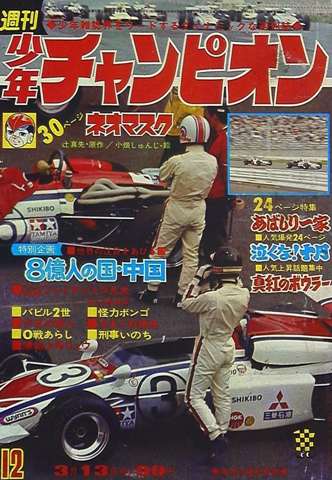 Cover of Weekly Shōnen Champion 1972 12