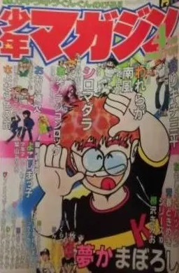 Cover of Monthly Shōnen Magazine 1980 4