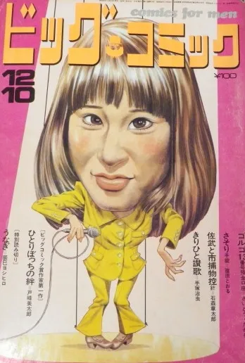 Cover of Big Comic 1970 23