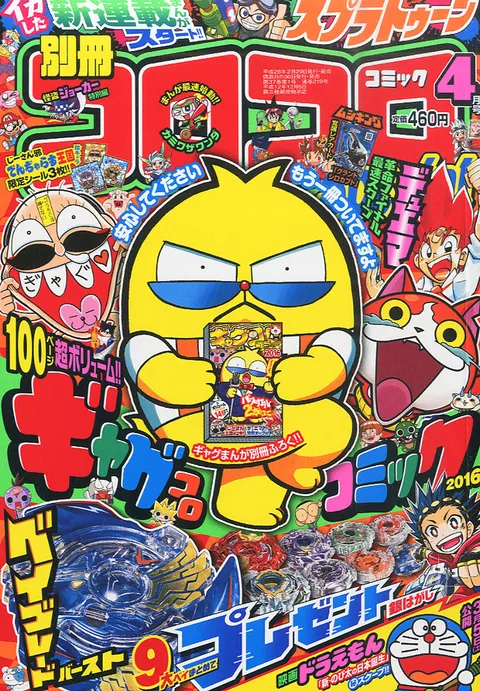 Couverture de Bessatsu CoroCoro Comic 2016 4