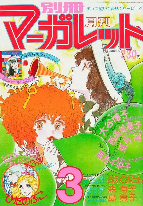 Portada de Bessatsu Margaret 1977 3