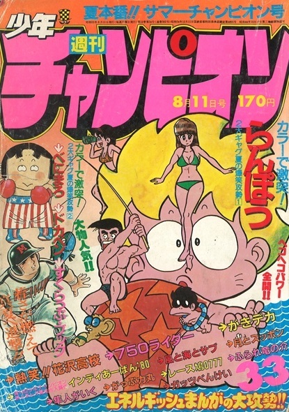 Copertina di Weekly Shōnen Champion 1980 33
