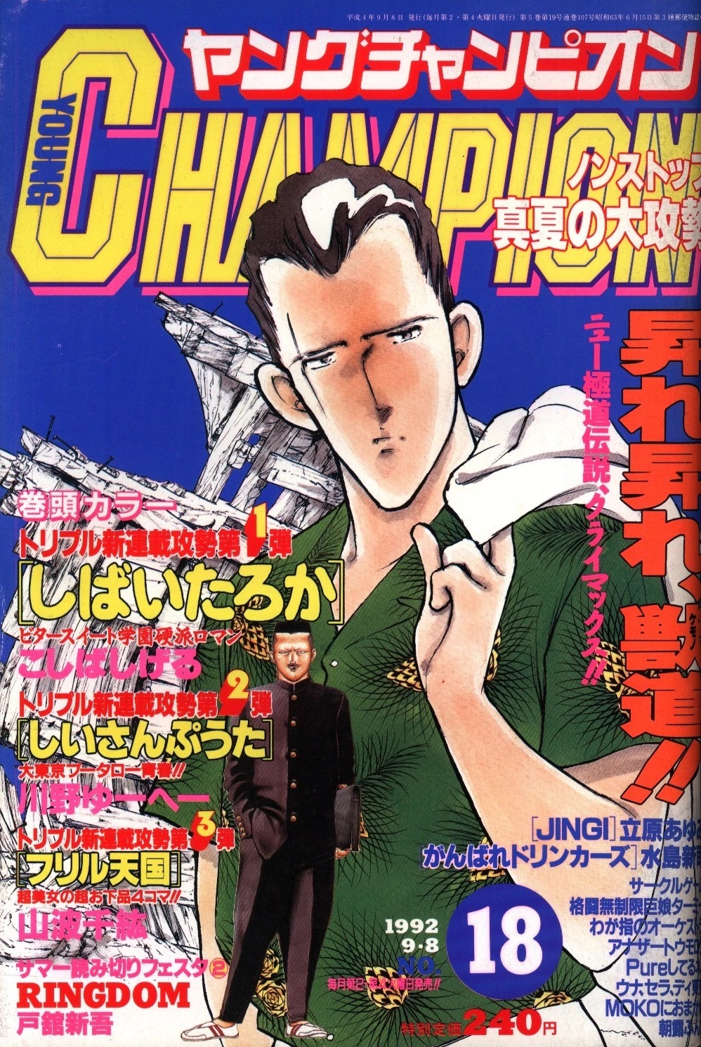 Cover of Young Champion 1992 18