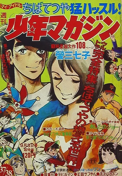 Couverture de Weekly Shōnen Magazine 1972 37-38