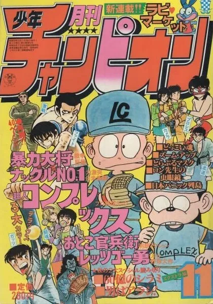 Cover von Monthly Shōnen Champion 1980 11