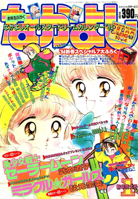 Couverture de Nakayoshi 1994 1