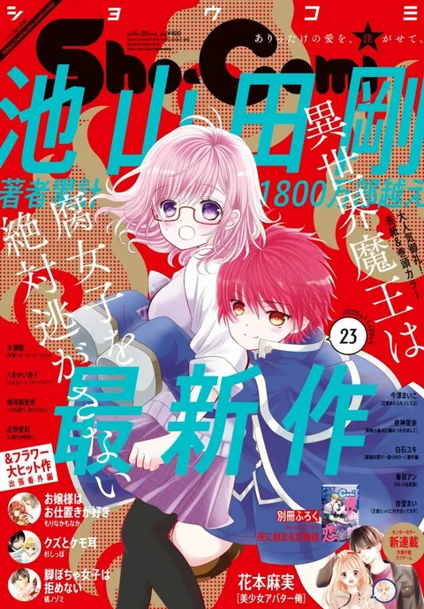 Portada de Sho-Comi 2020 23