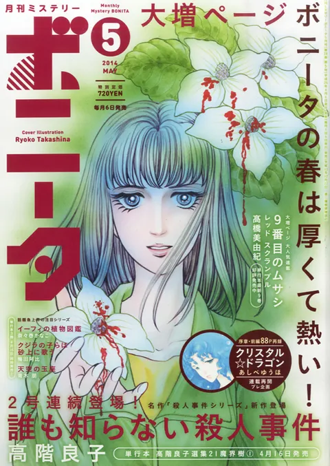 Copertina di Mystery Bonita 2014 5