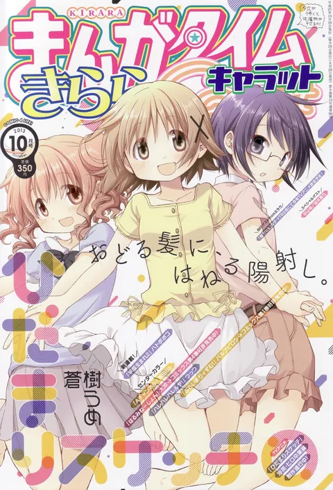 Portada de Manga Time Kirara Carat 2013 10