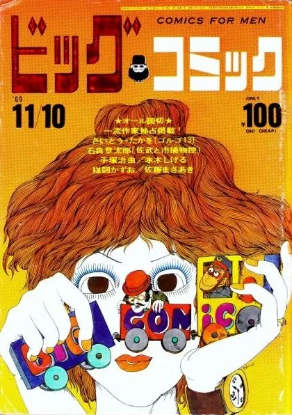 Cover of Big Comic 1969 18