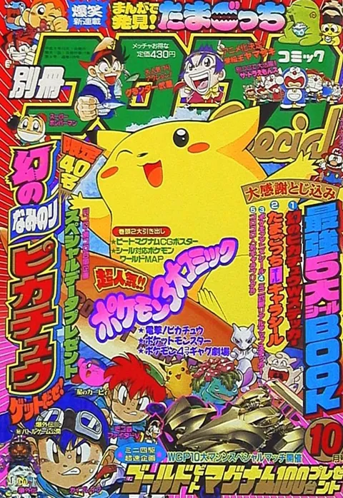 Copertina di Bessatsu CoroCoro Comic 1997 10