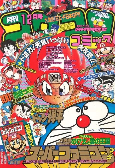 Couverture de CoroCoro Comic 1991 12