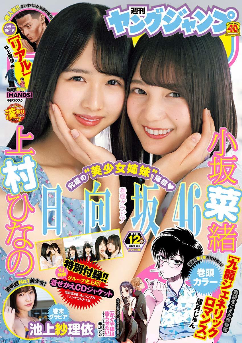 Cover of Weekly Young Jump 2020 12