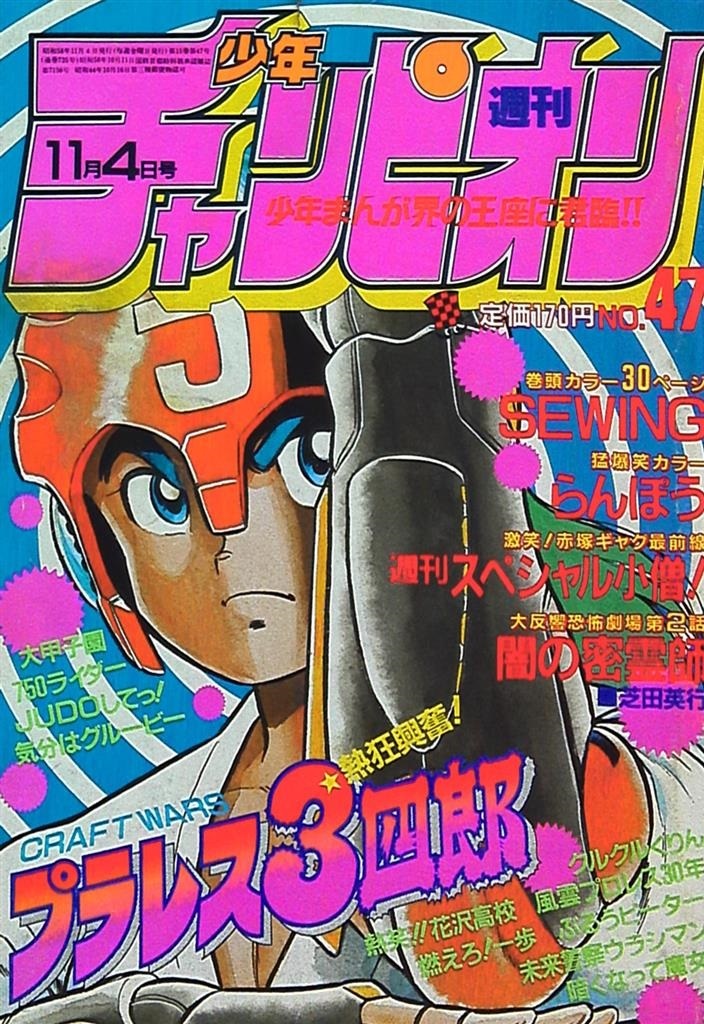 Portada de Weekly Shōnen Champion 1983 47