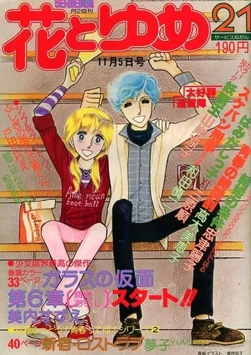 Couverture de Hana to Yume 1977 21