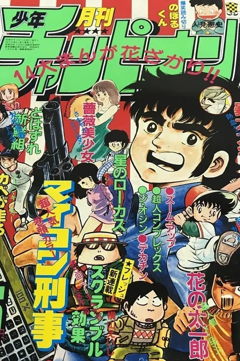 Cover von Monthly Shōnen Champion 1982 5