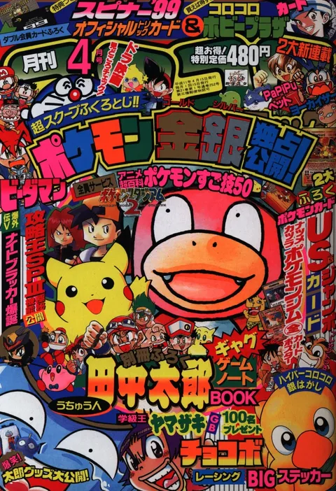 Portada de CoroCoro Comic 1999 4