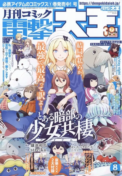 Cover of Dengeki Daioh 2024 8