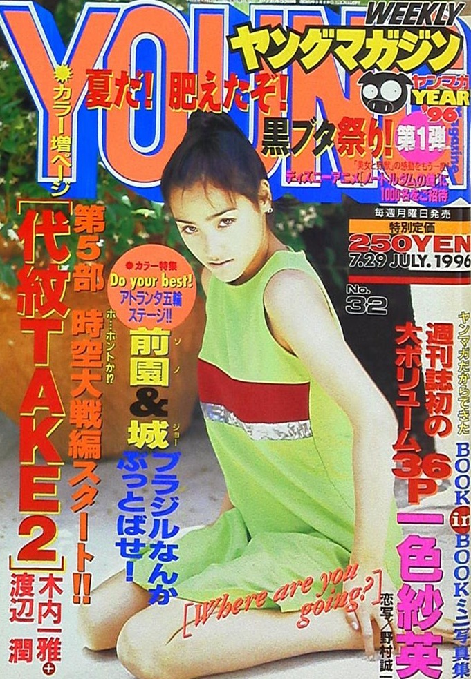 Cover of Weekly Young Magazine 1996 32