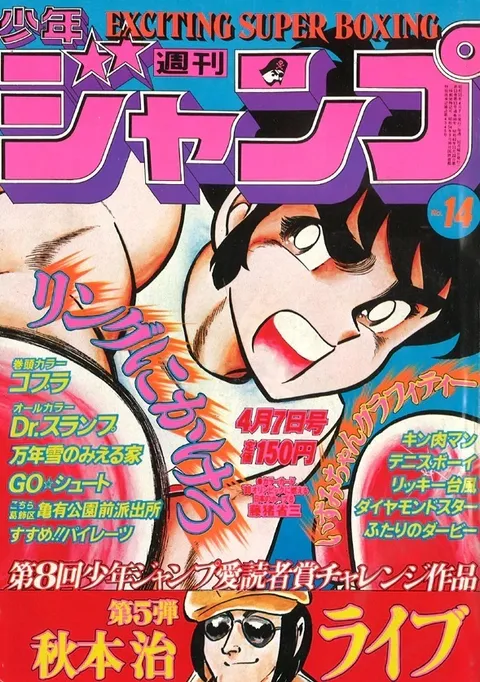 Copertina di Weekly Shōnen Jump 1980 14
