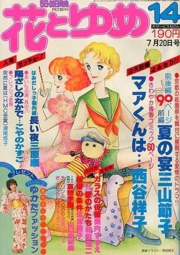 Couverture de Hana to Yume 1977 14
