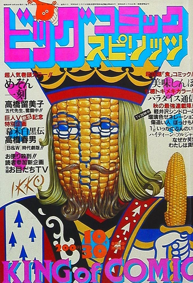 Cover of Big Comic Spirits 1984 20
