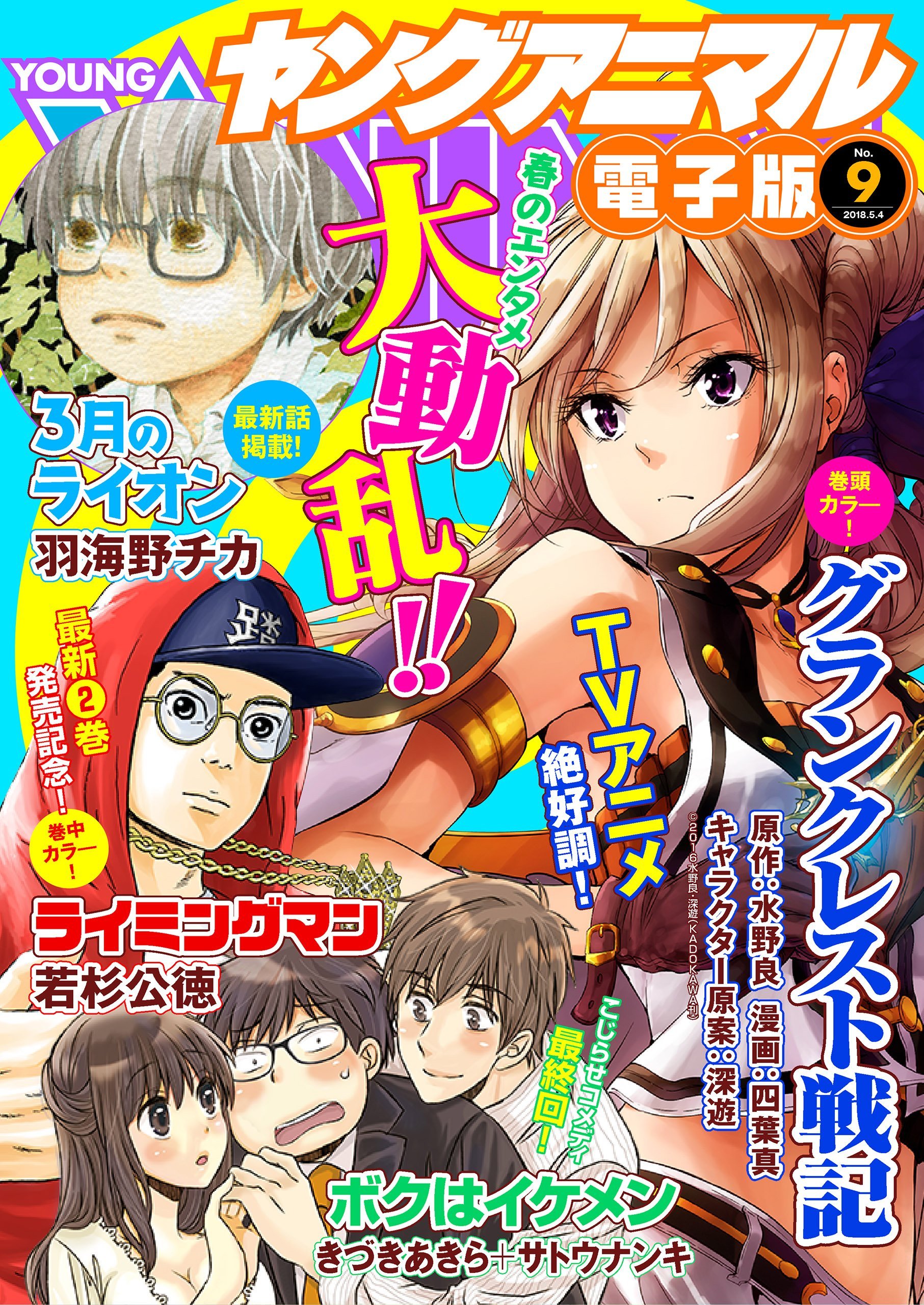 Cover of Young Animal 2018 9