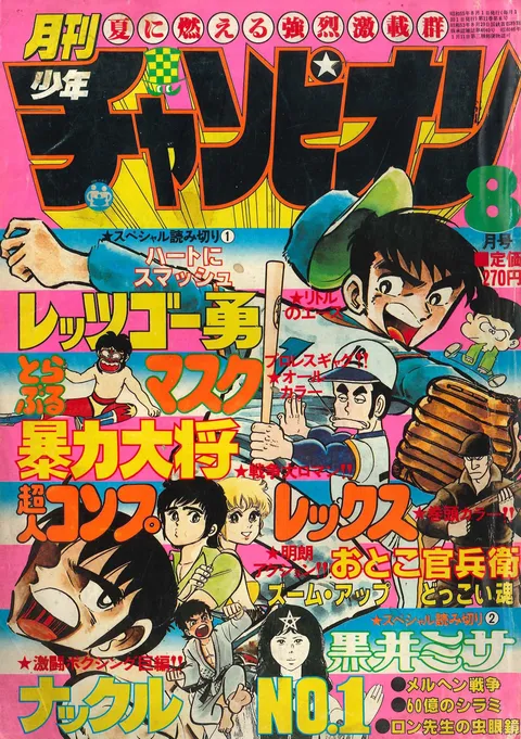 Cover von Monthly Shōnen Champion 1980 8