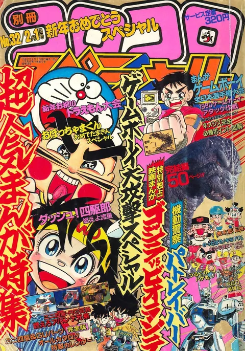 Cover of Bessatsu CoroCoro Comic 1990 2