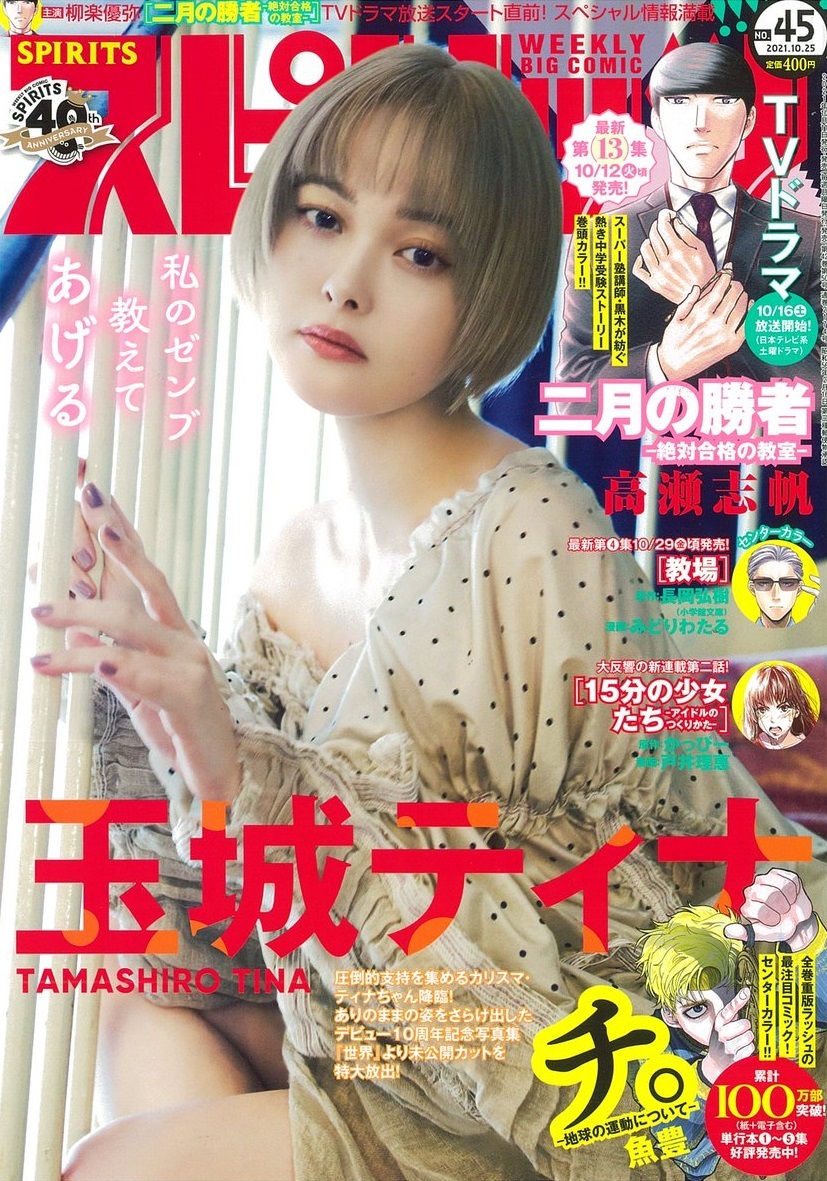 Cover of Big Comic Spirits 2021 45