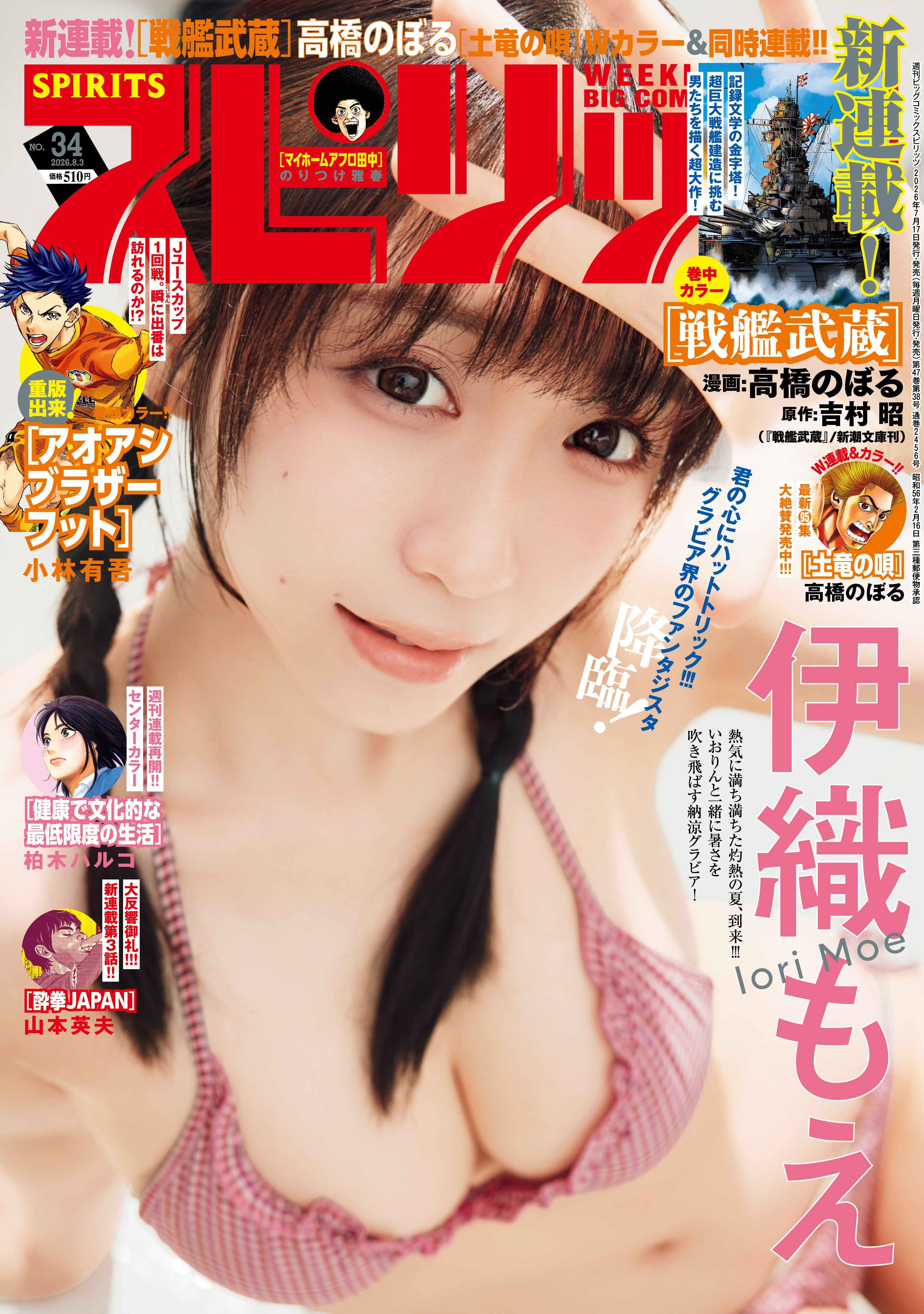 Cover of Big Comic Spirits 2026 34