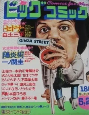 Cover of Big Comic 1979 10
