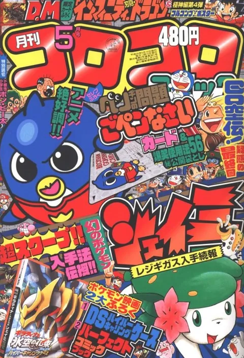 Portada de CoroCoro Comic 2008 5