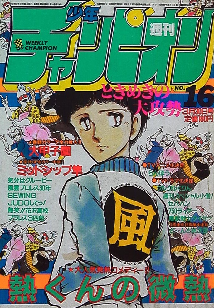 Cover of Weekly Shōnen Champion 1984 16