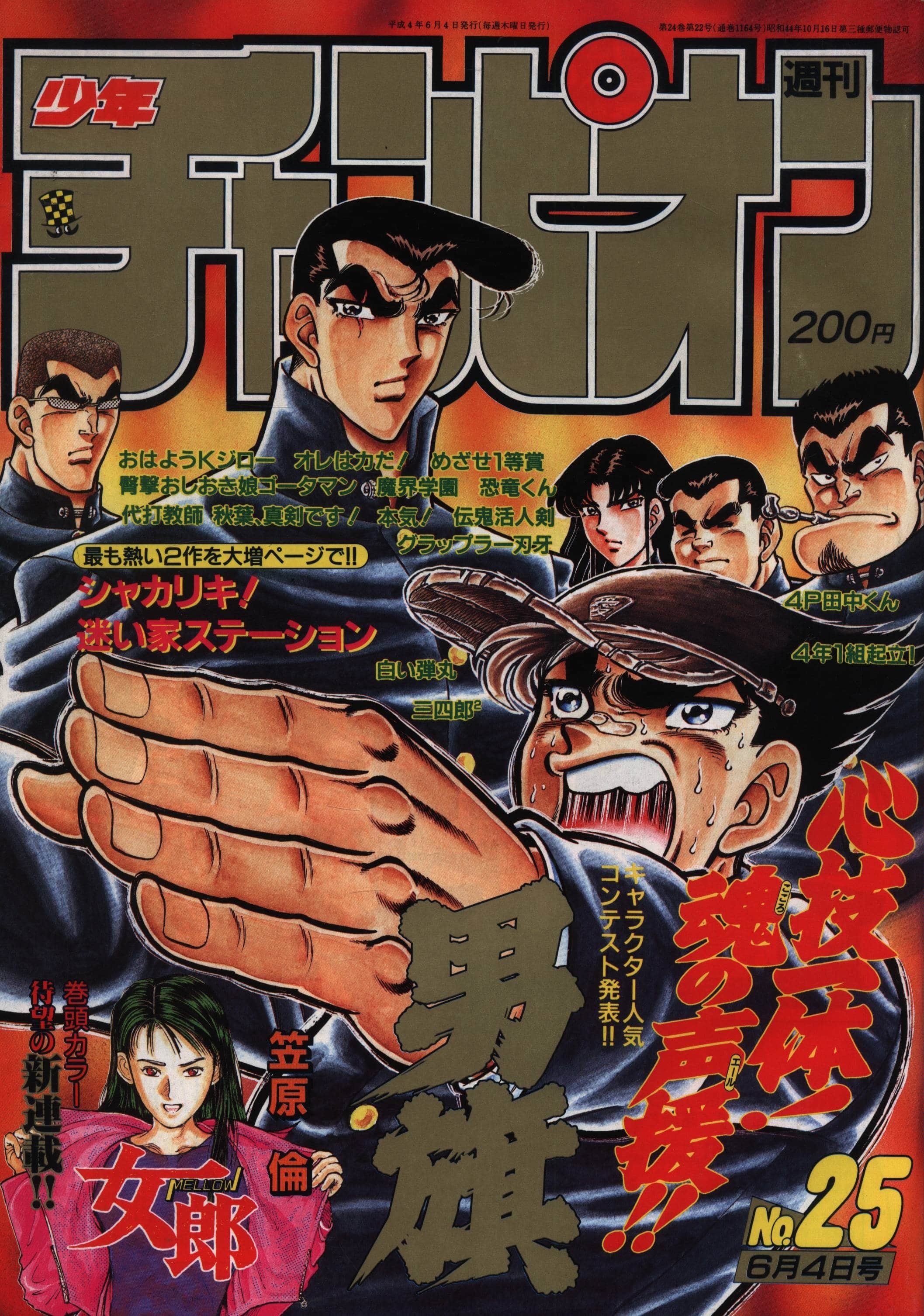 Cover von Weekly Shōnen Champion 1992 25