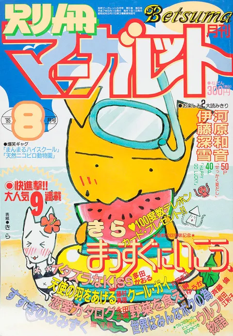 Couverture de Bessatsu Margaret 1995 8