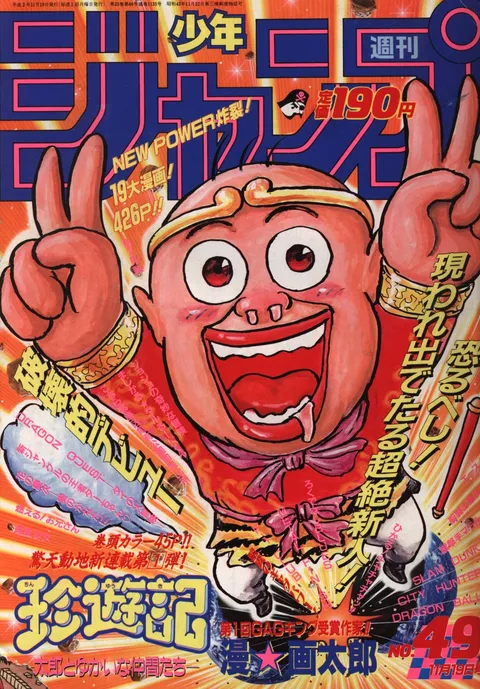 Cover of Weekly Shōnen Jump 1990 49