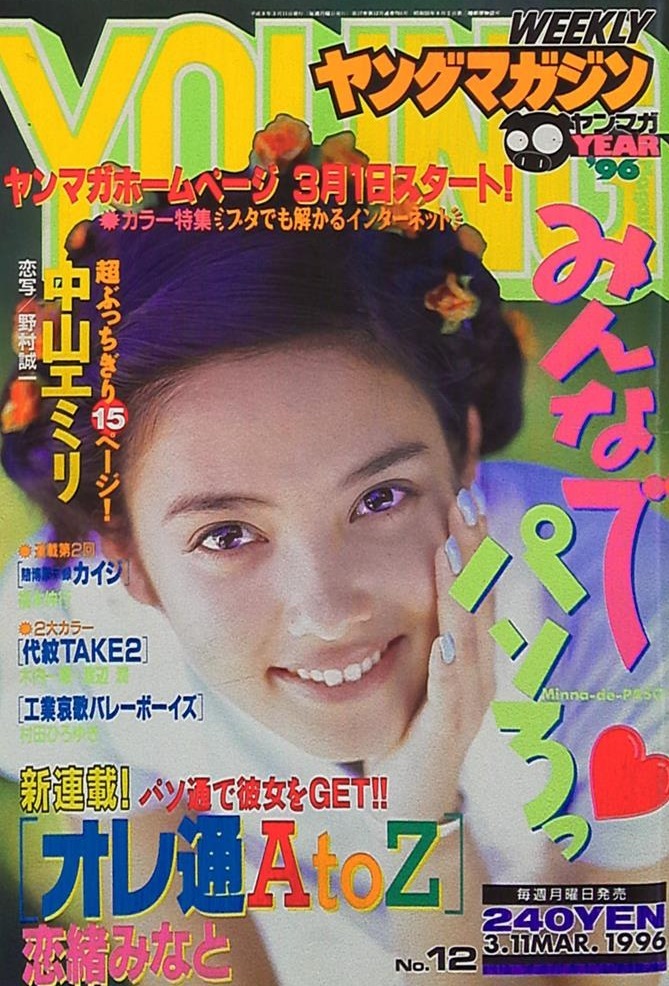 Cover of Weekly Young Magazine 1996 12