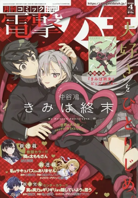Copertina di Dengeki Daioh 2026 4