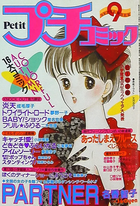 Cover of Petit Comic 1983 9