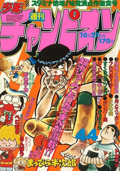 Copertina di Weekly Shōnen Champion 1980 44