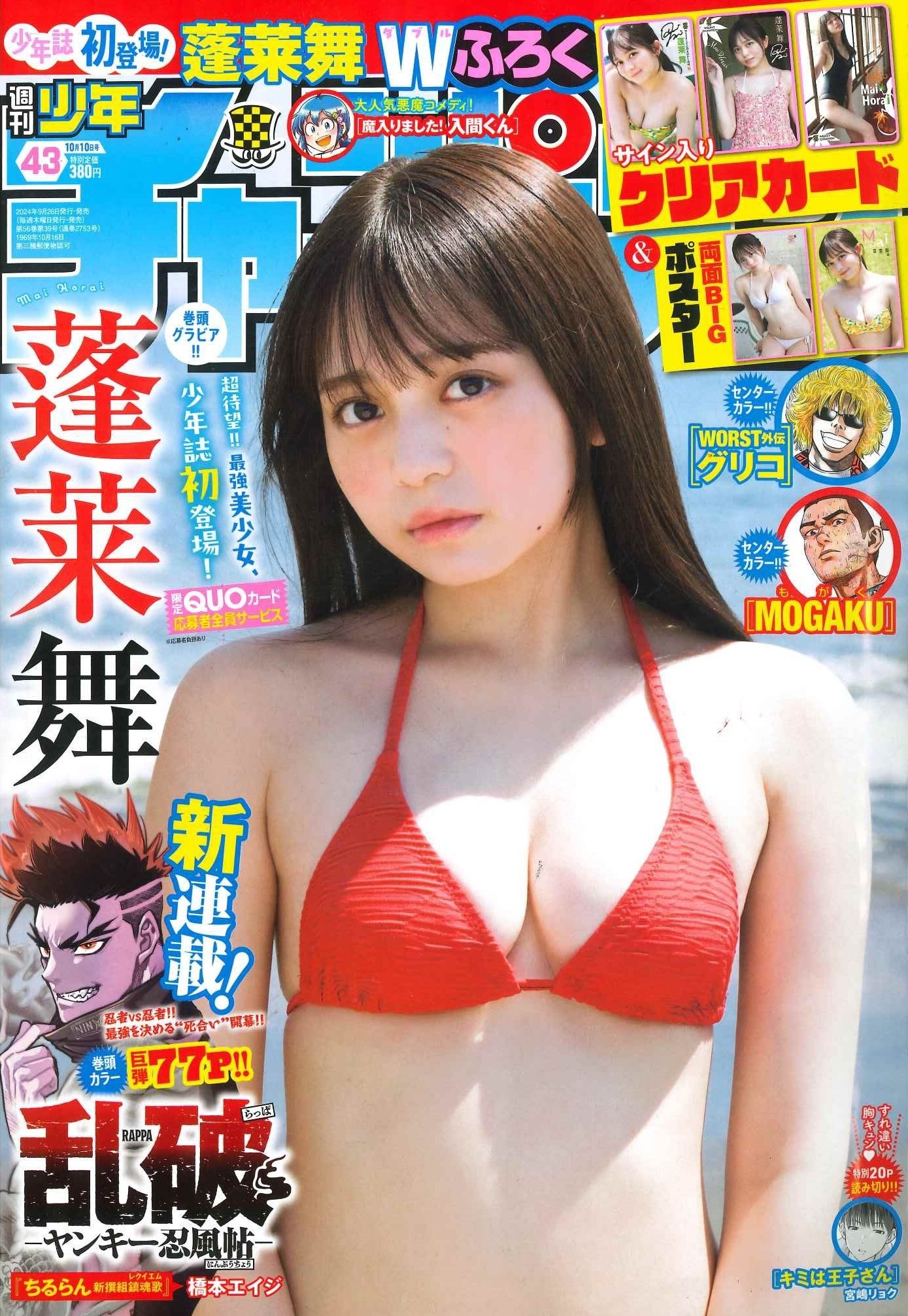 Copertina di Weekly Shōnen Champion 2024 43