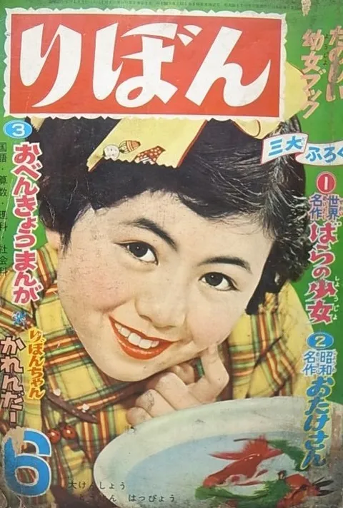 Couverture de Ribon 1956 6